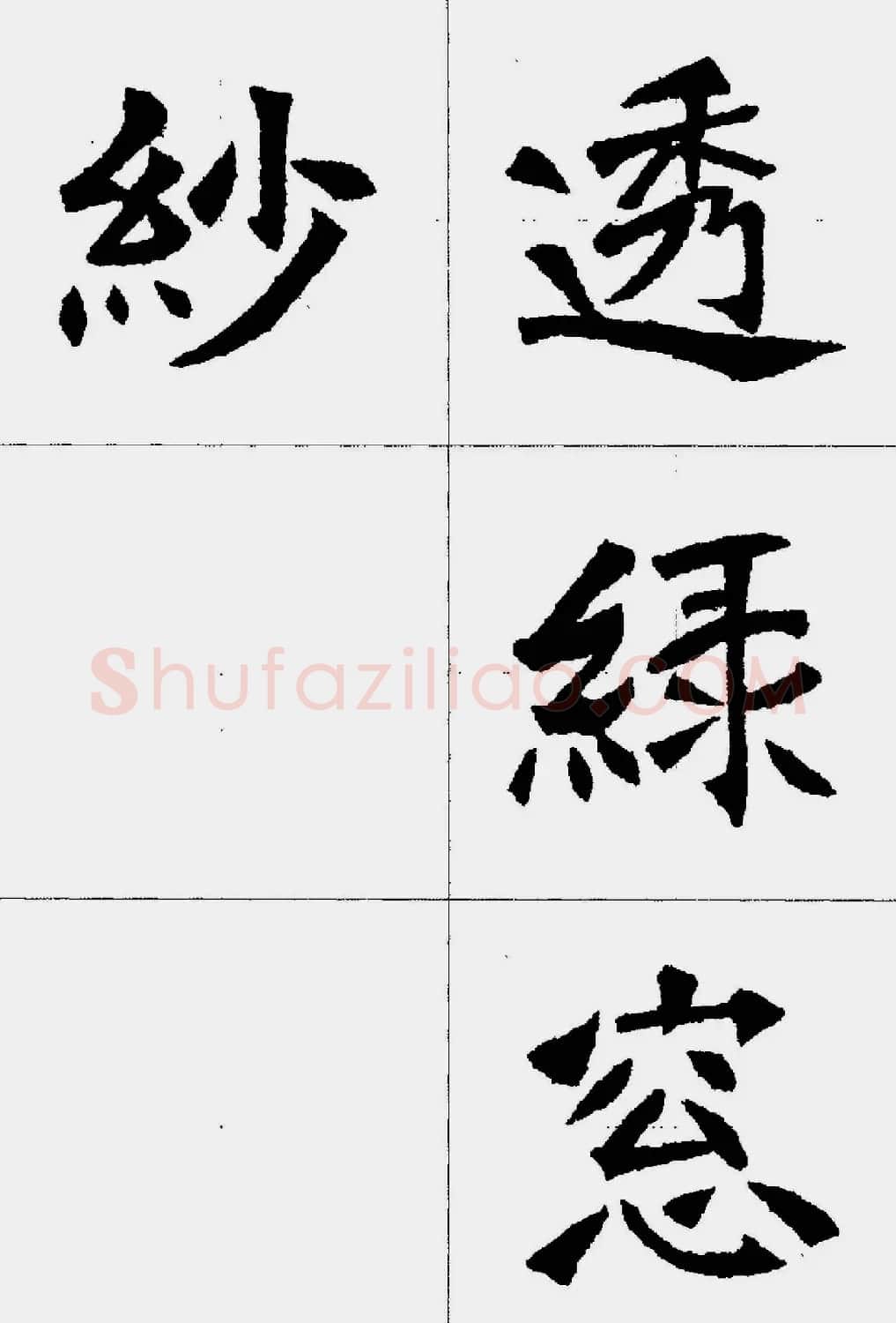 魏楷字帖欣赏《张猛龙碑集字唐诗十五首》 | 毛笔楷书字帖
