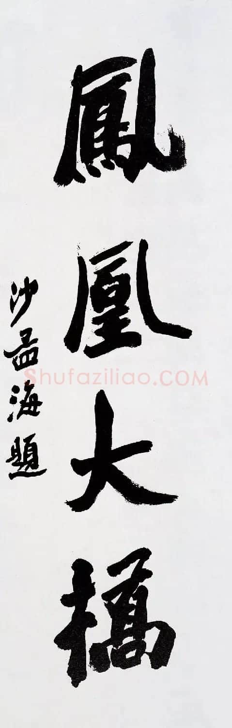 沙孟海书法题字真迹欣赏 | 名家书法作品精选