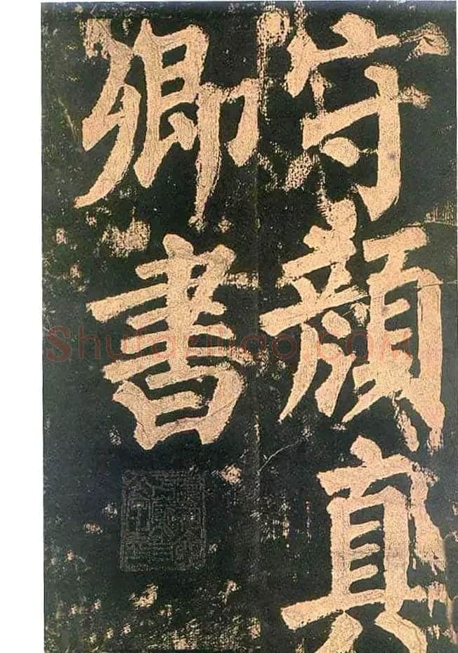 颜真卿楷书欣赏《东方朔画赞碑》 | 书法名家作品鉴赏