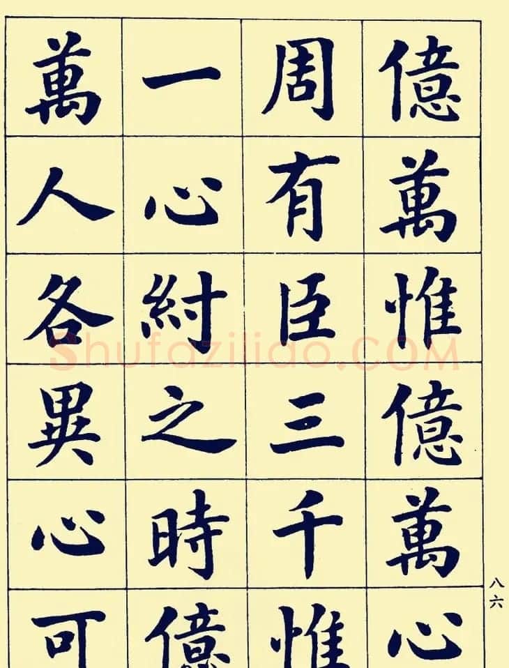 潘龄皋楷书字帖欣赏《欧阳修朋党论》 | 软笔楷书字帖