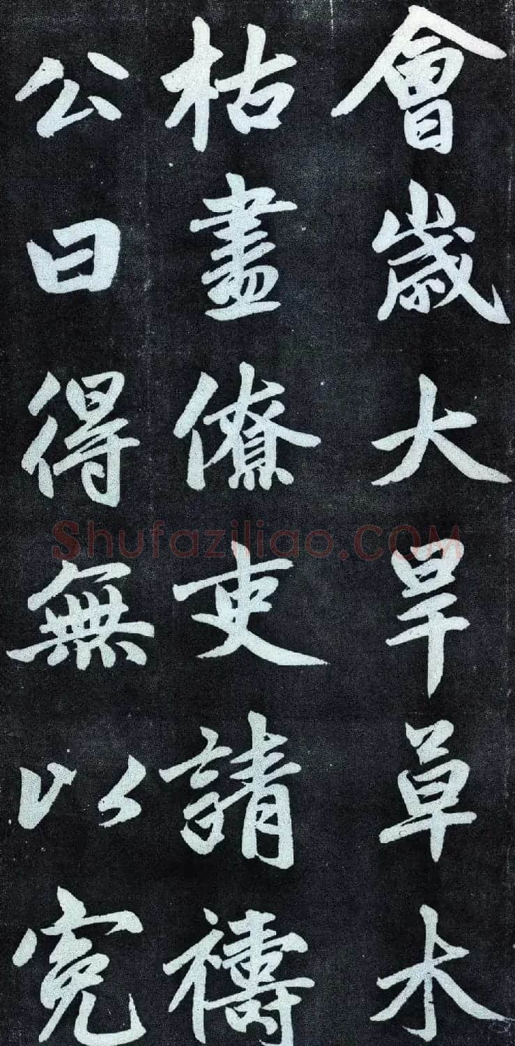 赵孟頫行楷书法字帖赏析《仇锷墓碑铭》 | 毛笔行书字帖