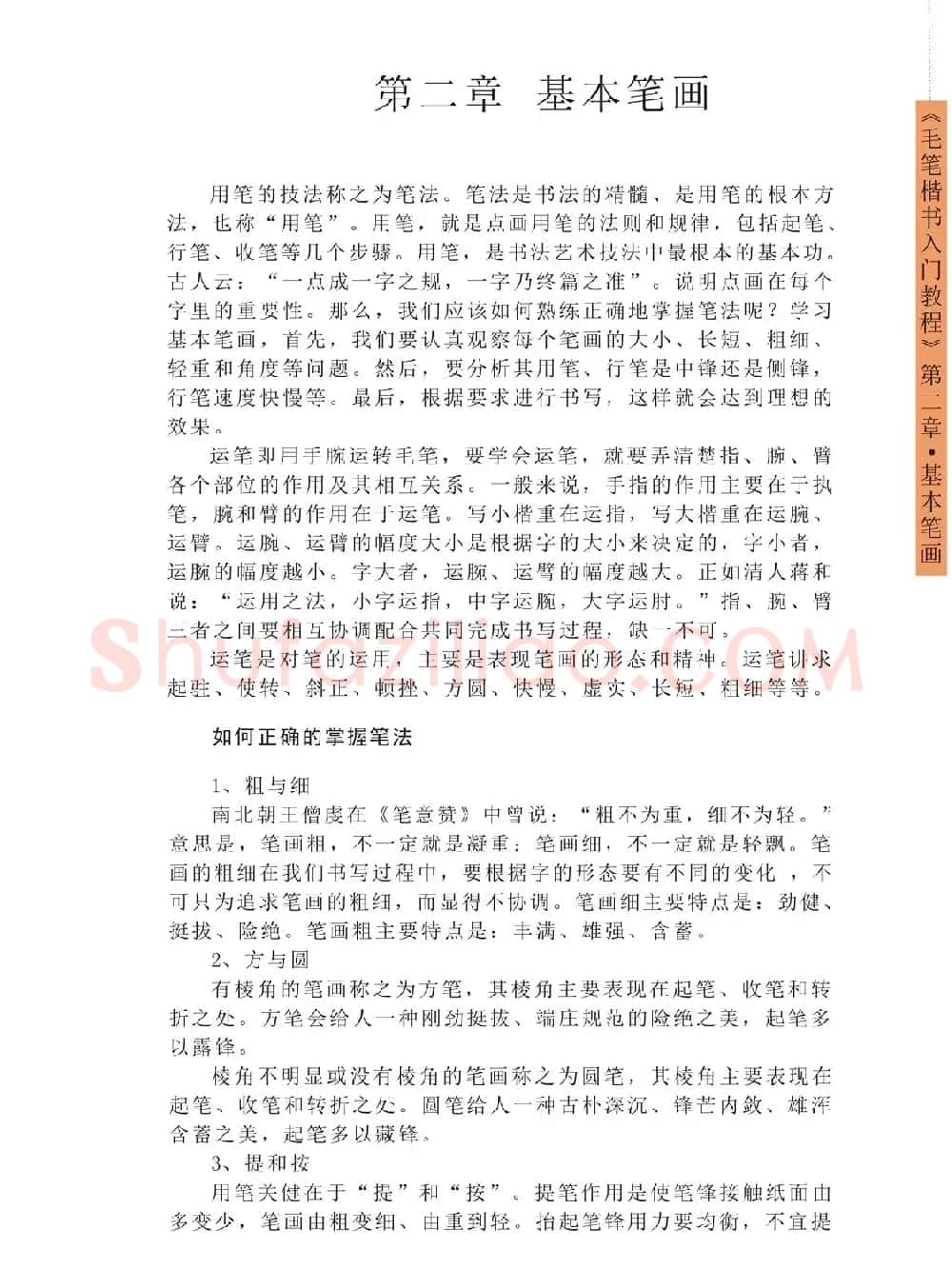 王丙申高清书法字帖《毛笔楷书入门教程》 | 毛笔楷书字帖