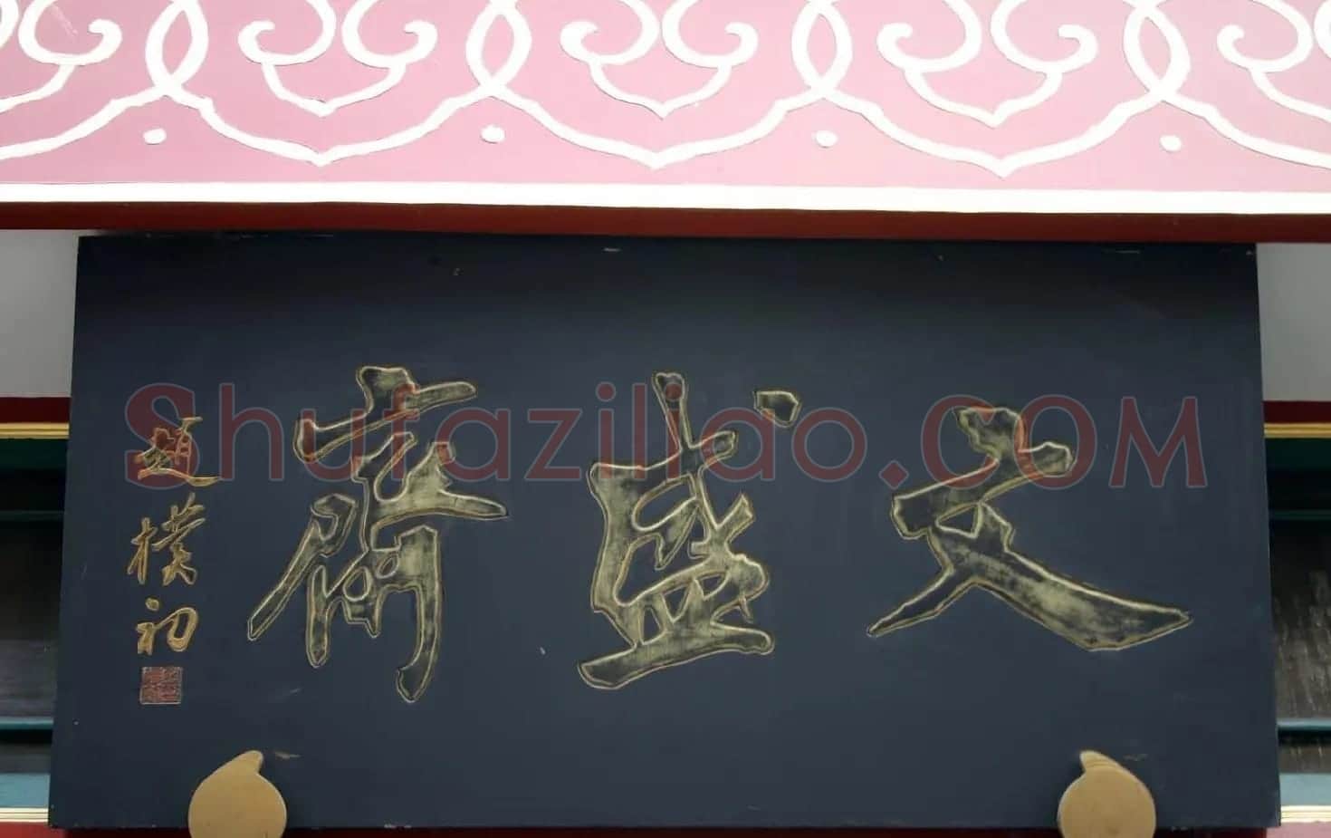 赵朴初书法题字牌匾欣赏 | 名家书法作品赏析