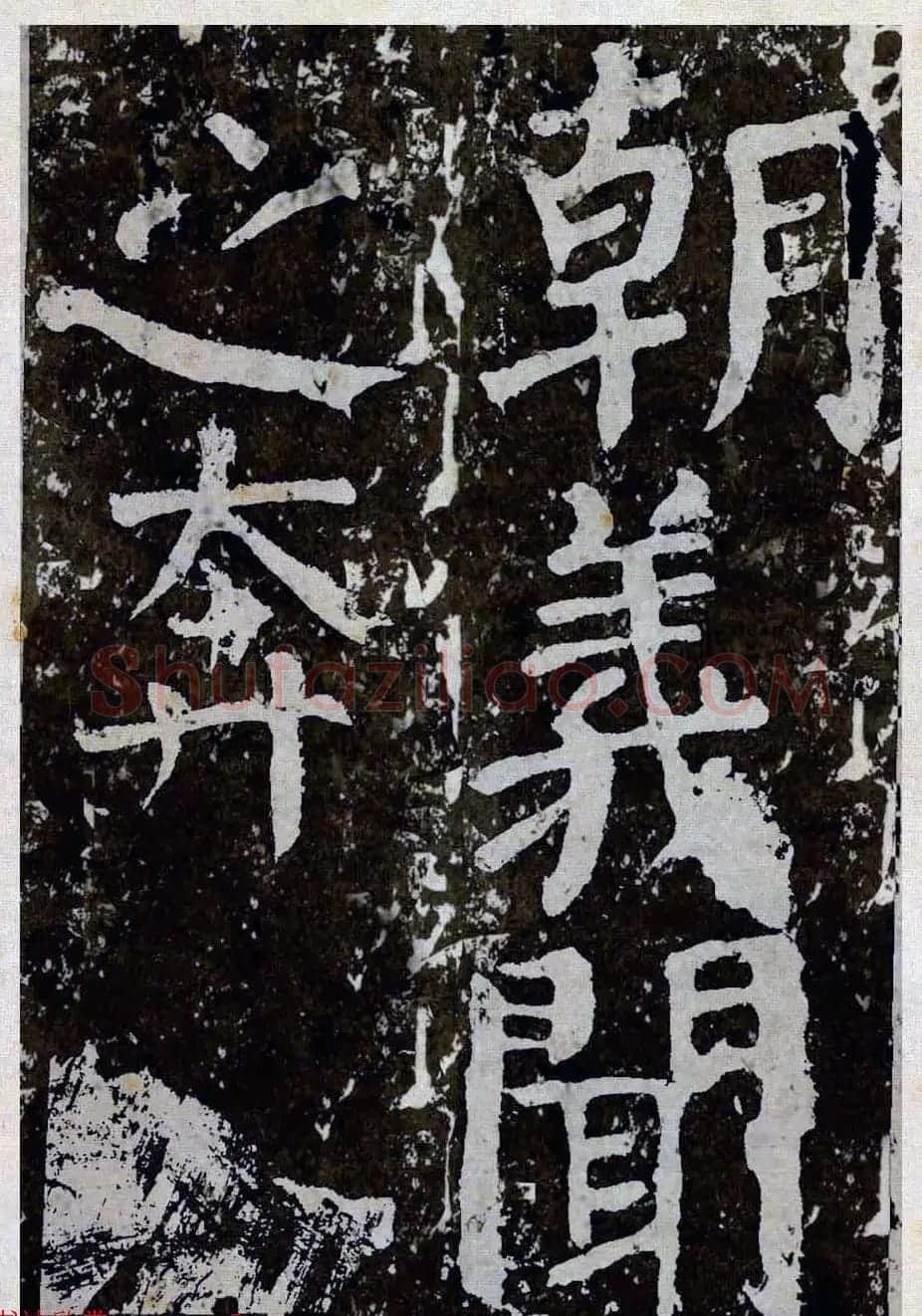 颜真卿楷书拓本《八关斋功德记》全铭文 | 书法名家作品鉴赏