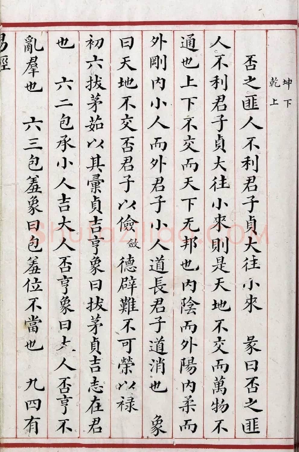 清代小楷《易经》朱丝栏精写本 | 书法作品赏析