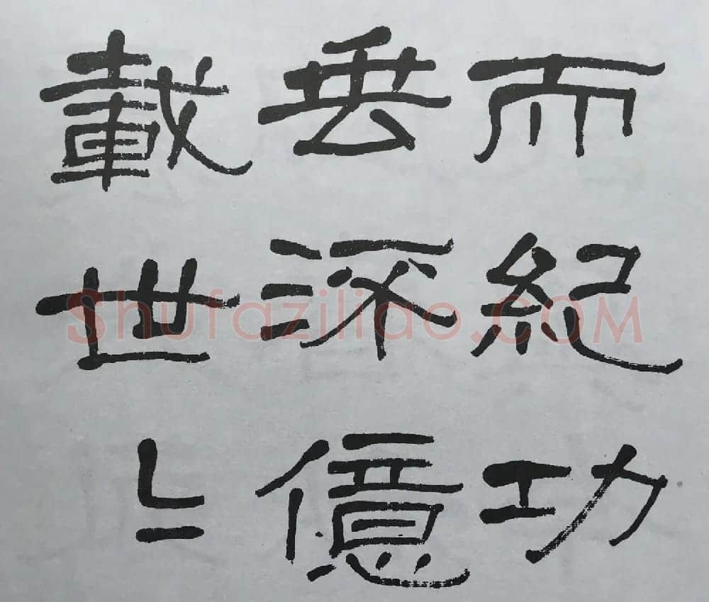 康有为门徒萧娴64岁隶书临石门颂 | 软笔隶书字帖