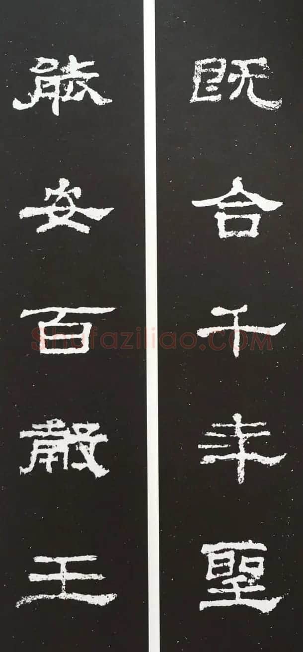 汉代隶书对联欣赏《史晨碑集联30副》 | 书法名家作品欣赏