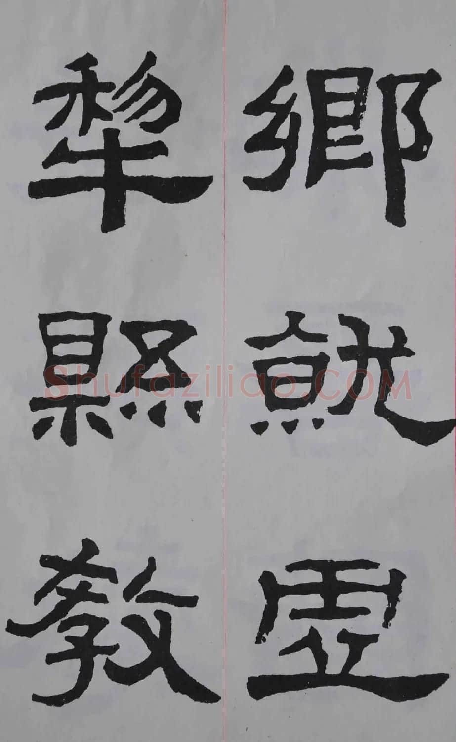 康殷隶书欣赏《大康节临张迁表颂》 | 书法作品欣赏