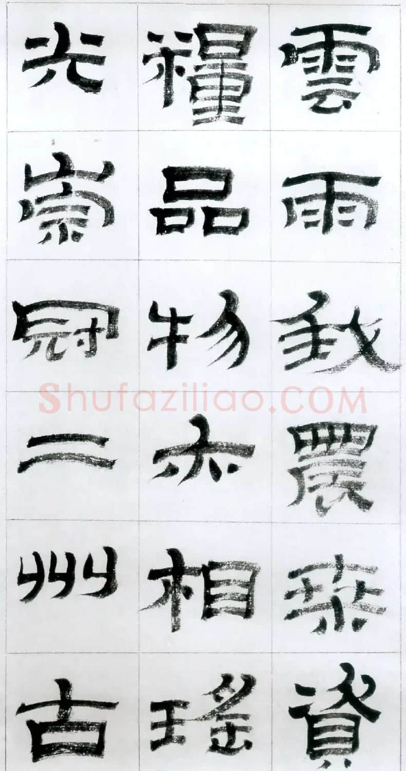 金农隶书字帖欣赏临华山碑 | 软笔隶书字帖