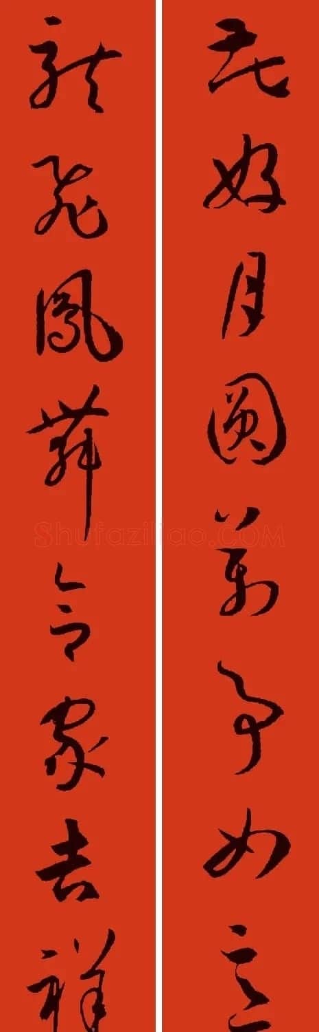 文徵明行书集字春联+孙过庭书谱集字春联 | 名家书法作品精选