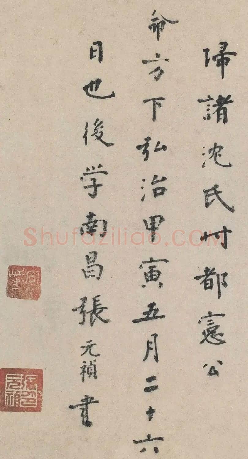 张元祯楷书跋《城南倡和诗卷》 | 名家书法作品赏析