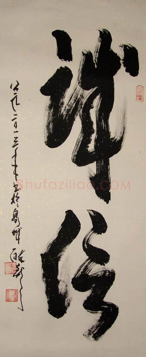 龙连航书法行草榜书作品 | 书法作品鉴赏