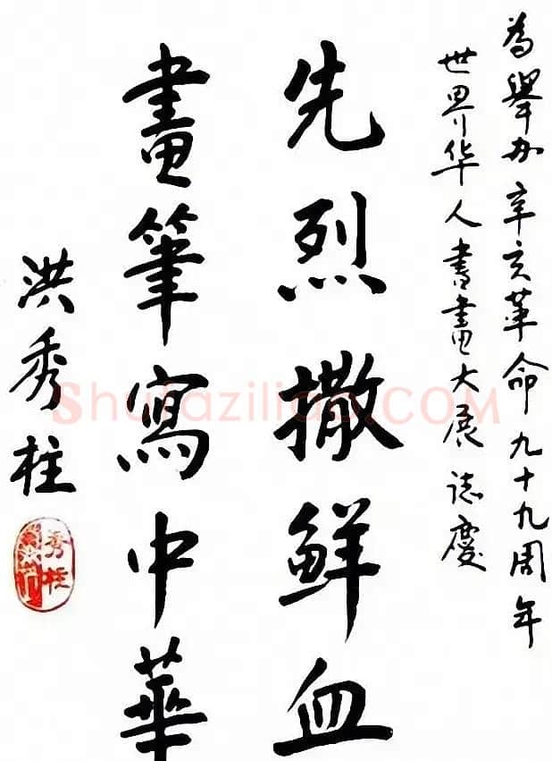 台湾洪秀柱书法作品及手迹选刊 | 书法名家作品鉴赏