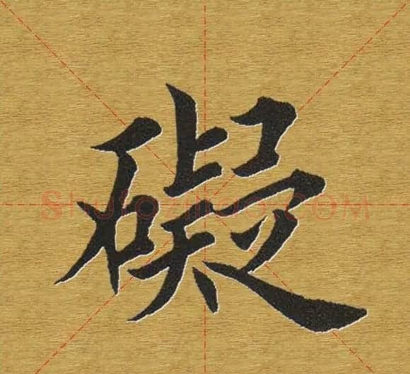 田英章楷书单字库--书法字典 | 软笔楷书字帖