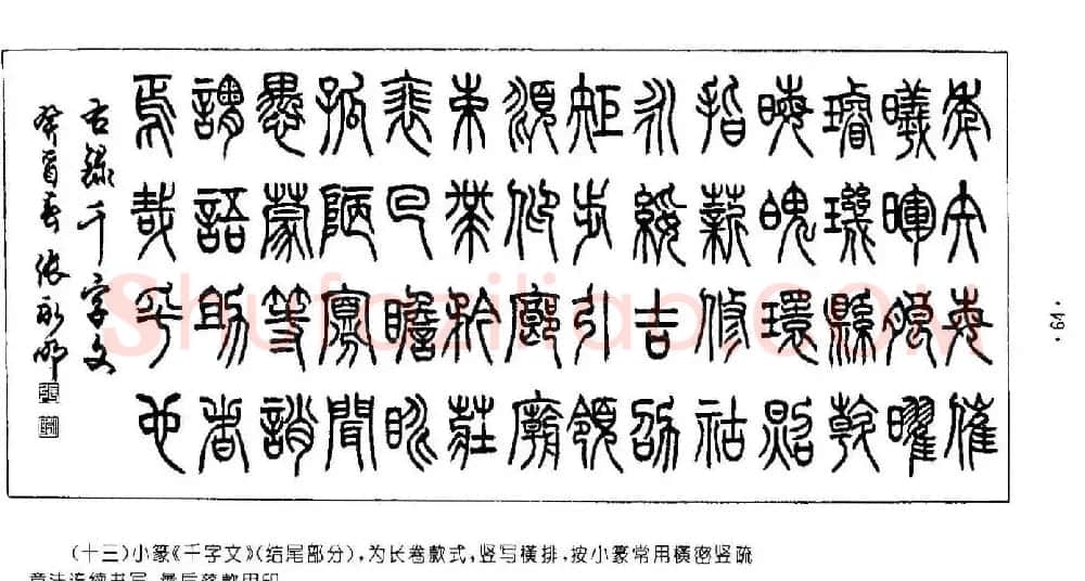 张永明字帖《篆书章法》条幅与长卷篇 | 软笔篆书字帖