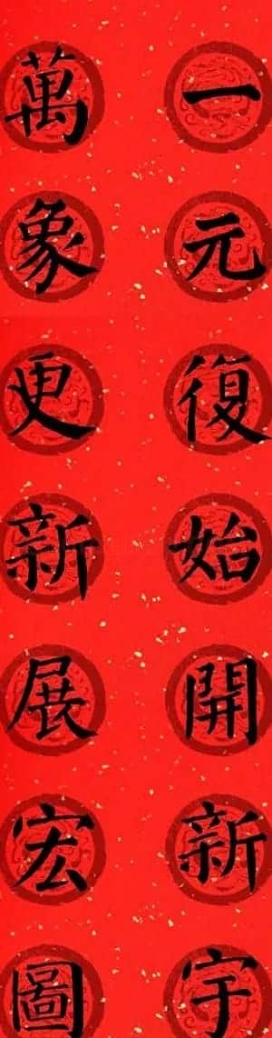 颜真卿勤礼碑集字七言楷书春联28幅 | 名家书法作品精选
