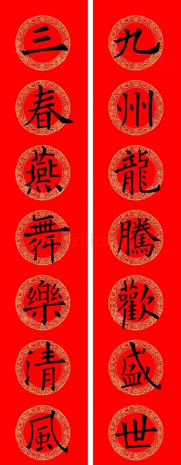 欧阳询楷书集字龙年春联15副 | 书法名家作品鉴赏