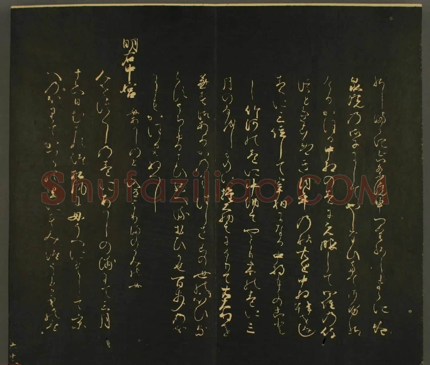 日本行能卿书法欣赏:世尊寺法书巻第六 | 书法名家作品欣赏