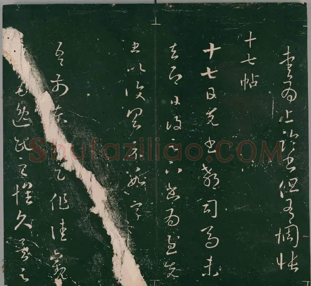 明代董汉策刻《二王帖》卷一王羲之行草书帖 | 书法名家作品欣赏