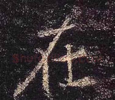王羲之书法《心经》手机版单字帖 | 毛笔行书字帖