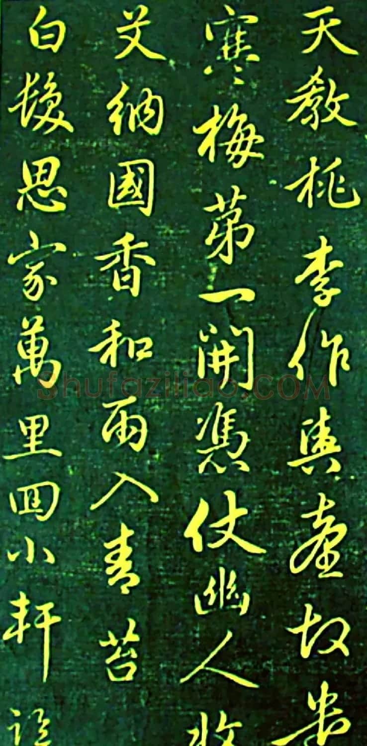 赵孟頫书帖《再和杨公济梅花十绝》 | 书法名家作品欣赏