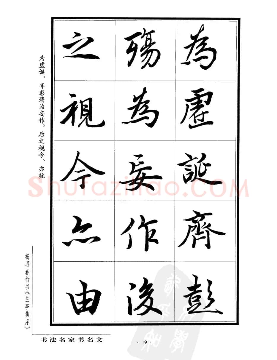 杨再春行书字帖欣赏《兰亭集序》 | 软笔行书字帖