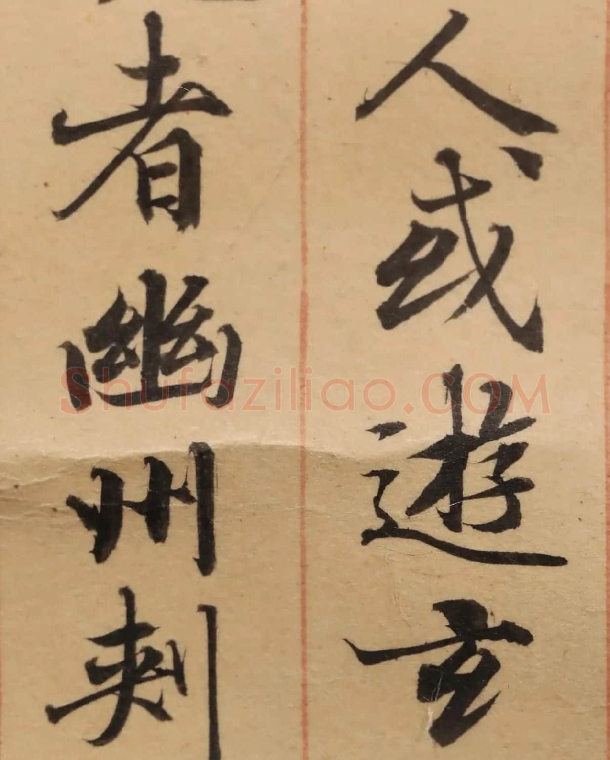 启功26岁节临《唐灵飞经》 | 软笔楷书字帖