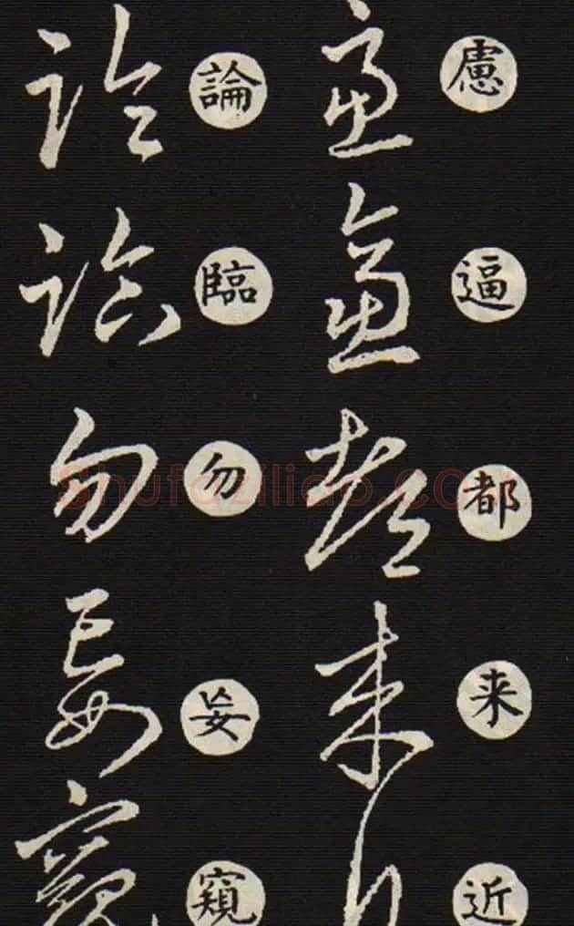 草书字帖欣赏王羲之《草诀歌》韩道亨版 | 软笔草书字帖