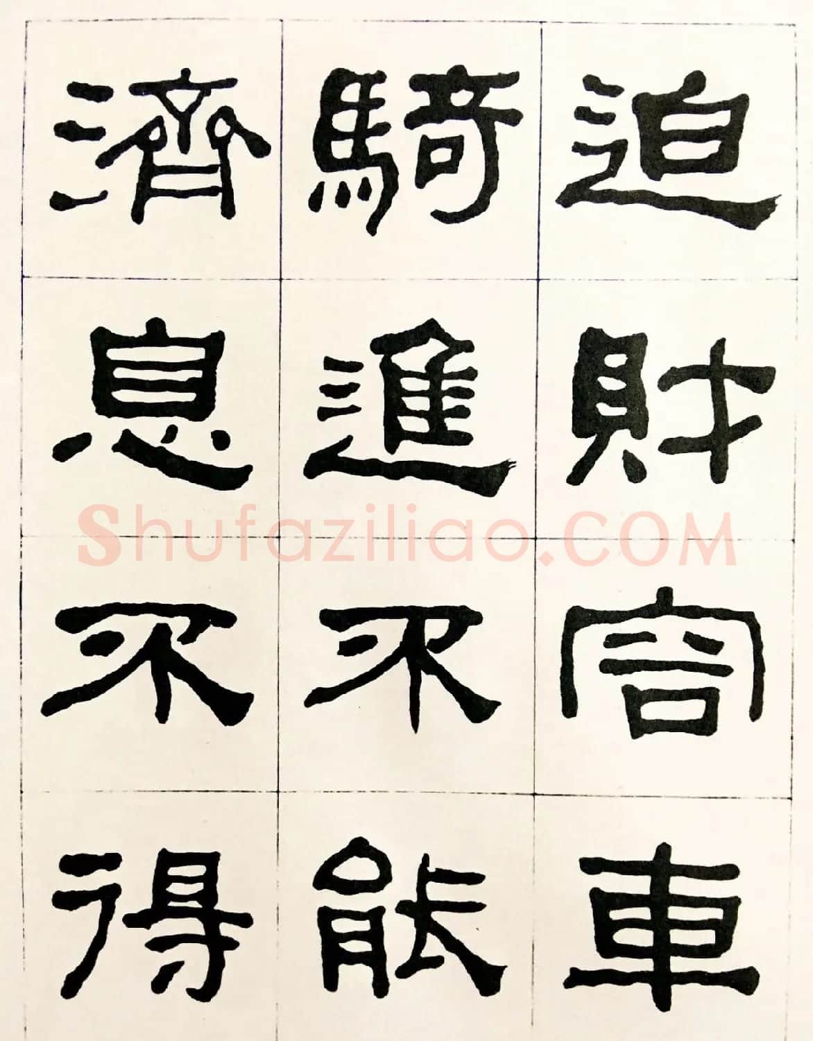 何绍基毛笔隶书字帖《临汉西狭颂》 | 软笔隶书字帖