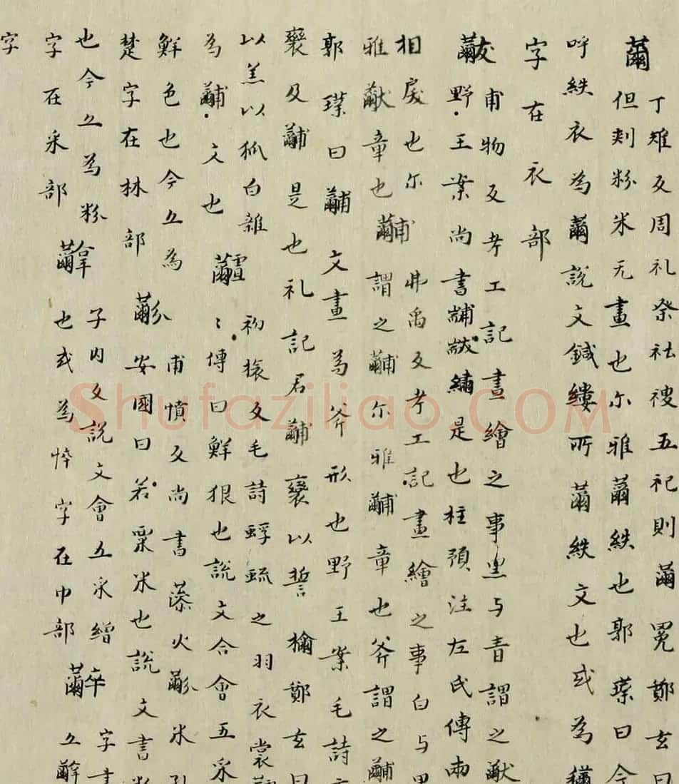 最早的楷书字典：南朝顾野王《玉篇》 | 书法作品欣赏