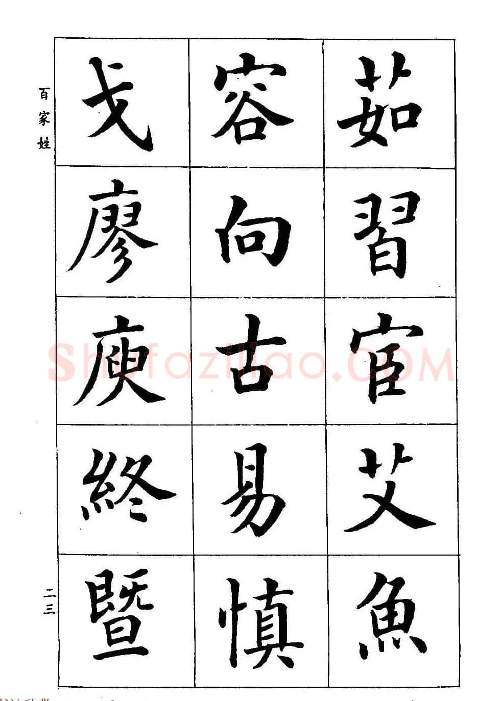 著名书家潘龄皋书法字帖《楷书百家姓》 | 软笔楷书字帖