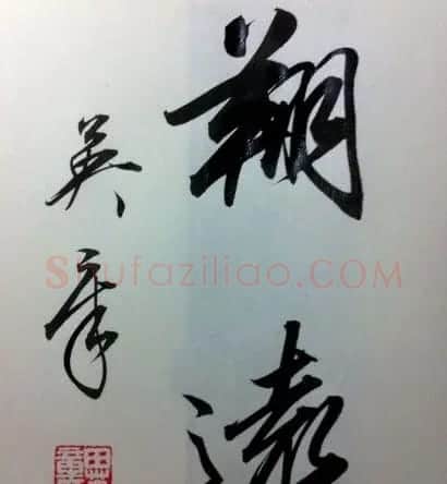 田英章书法2字作品欣赏第三辑 | 书法名家作品鉴赏