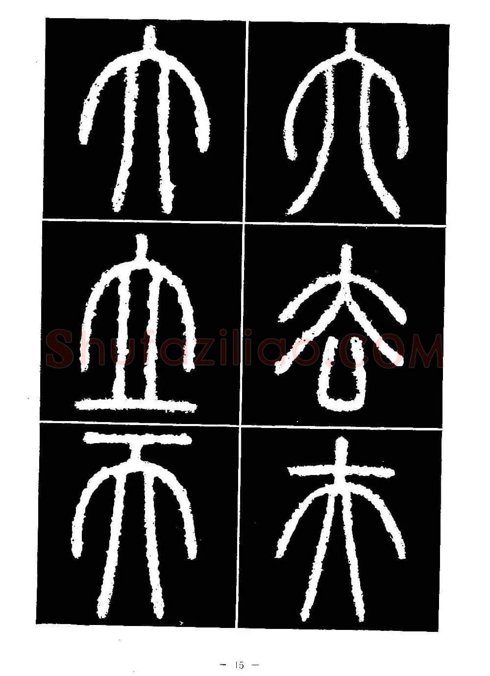 篆书字帖欣赏《秦·泰山刻石》大图 | 软笔篆书字帖