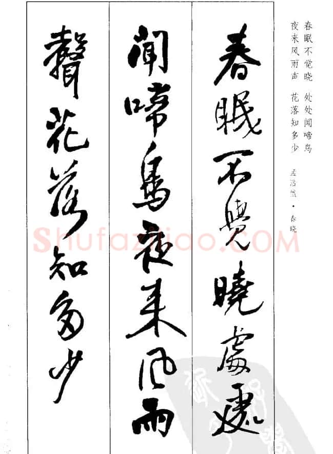 从习字到创作《王铎行书墨迹集字古诗》 | 毛笔行书字帖