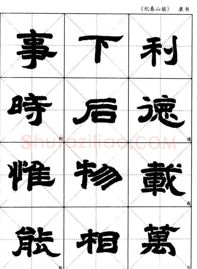隶书字帖欣赏《纪泰山铭碑》米字格版 | 毛笔隶书字帖
