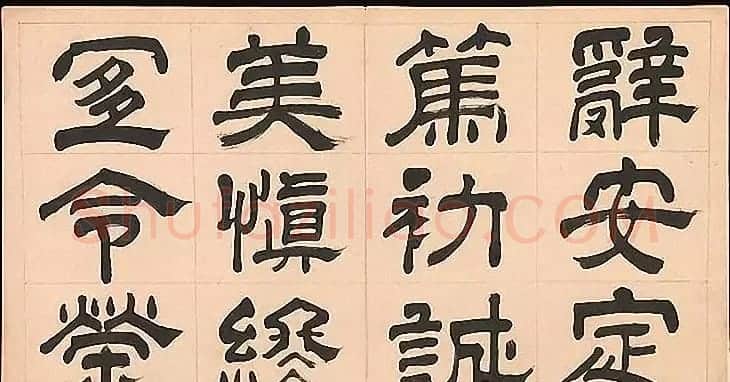 明代文彭64岁隶书千字文 | 名家书法作品赏析