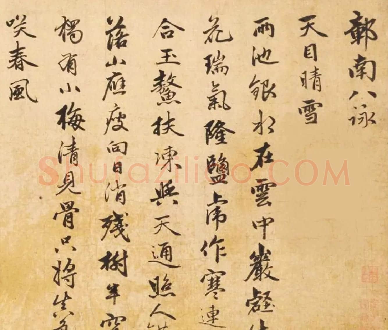 赵孟頫之子赵雍行书手卷《彰南八咏诗》 | 书法长卷