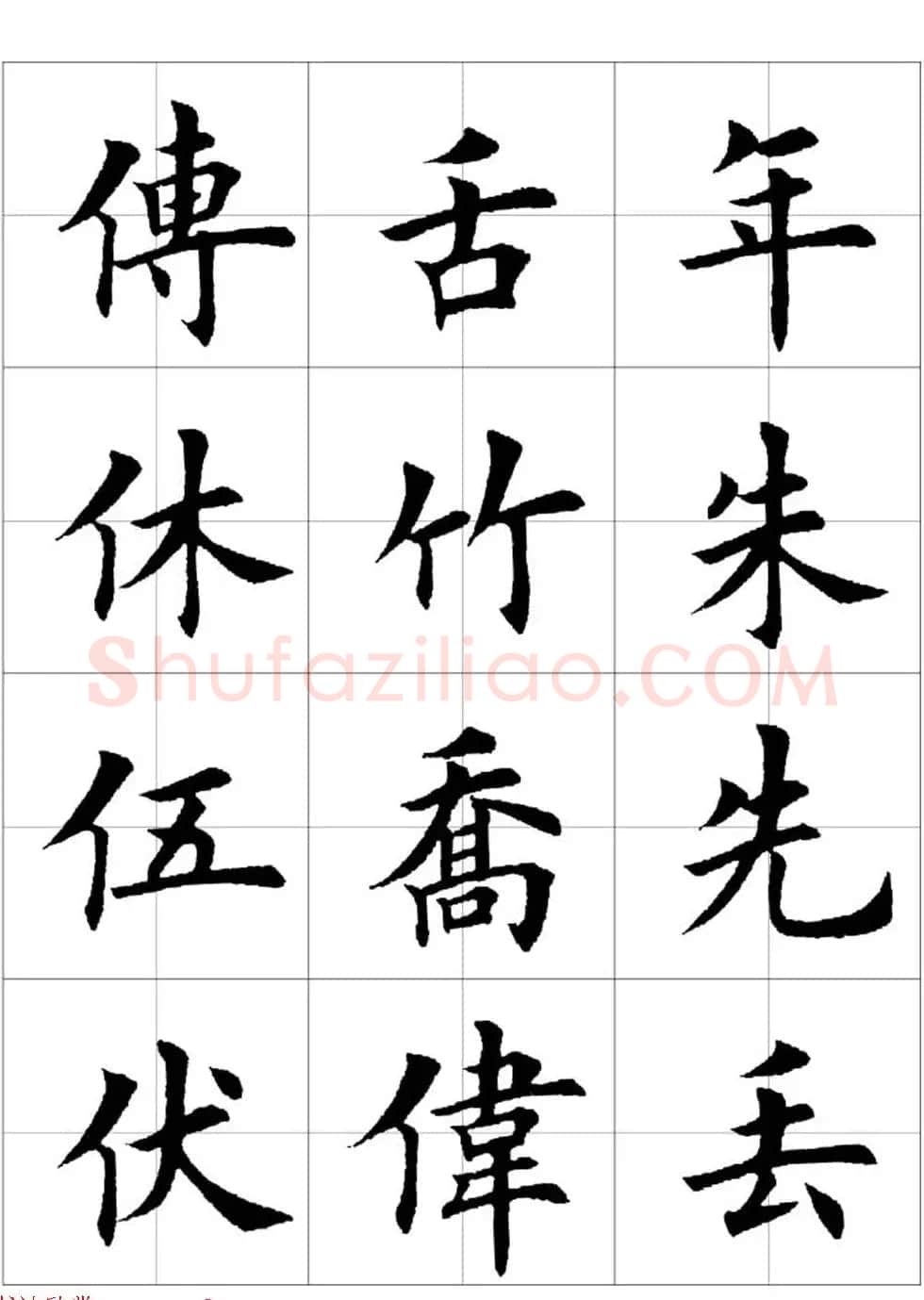 田英章欧体毛笔楷书字汇田字格版高清字帖 | 软笔楷书字帖
