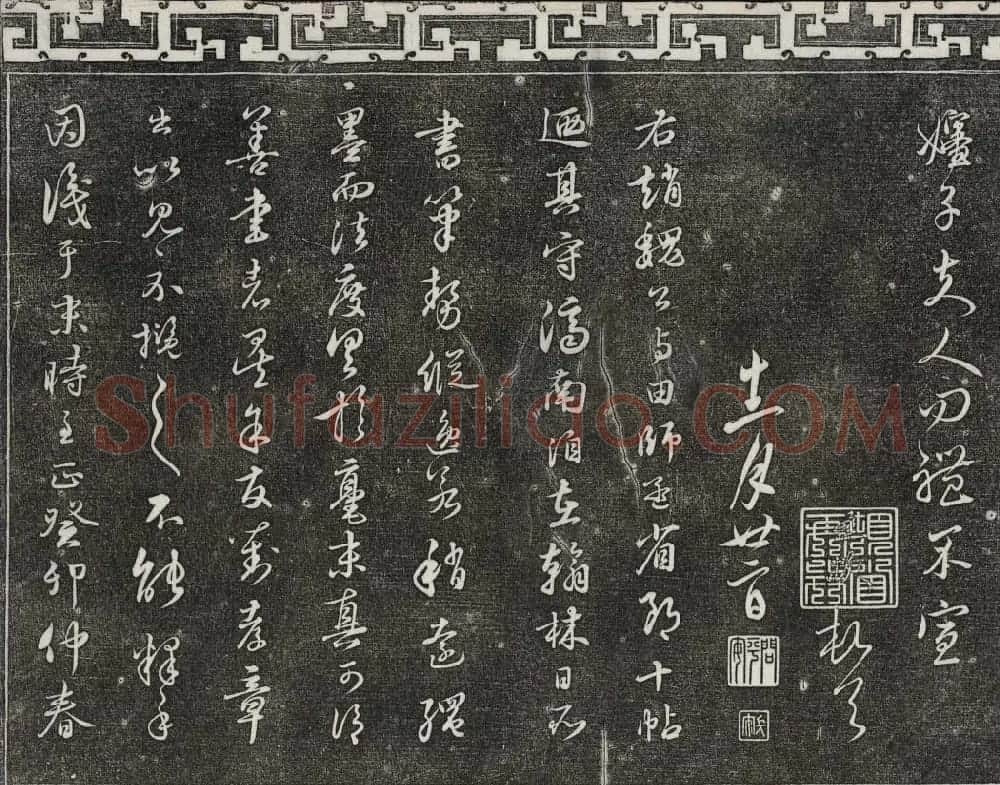 御刻三希堂石渠宝笈法帖第二十一册赵孟頫帖 | 书法碑帖