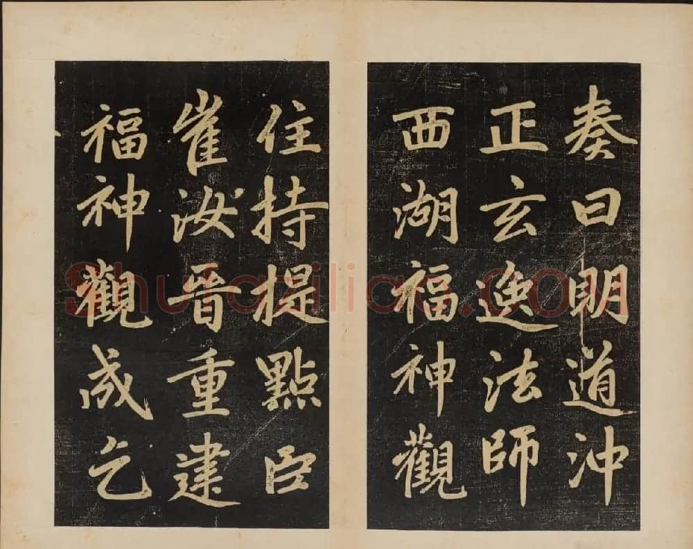 赵孟頫行楷书杭州福神观记民国拓本 | 书法名家作品欣赏