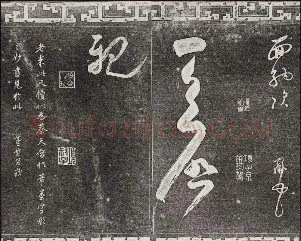 御刻三希堂石渠宝笈法帖第十四册米芾书帖大图 | 书法碑帖