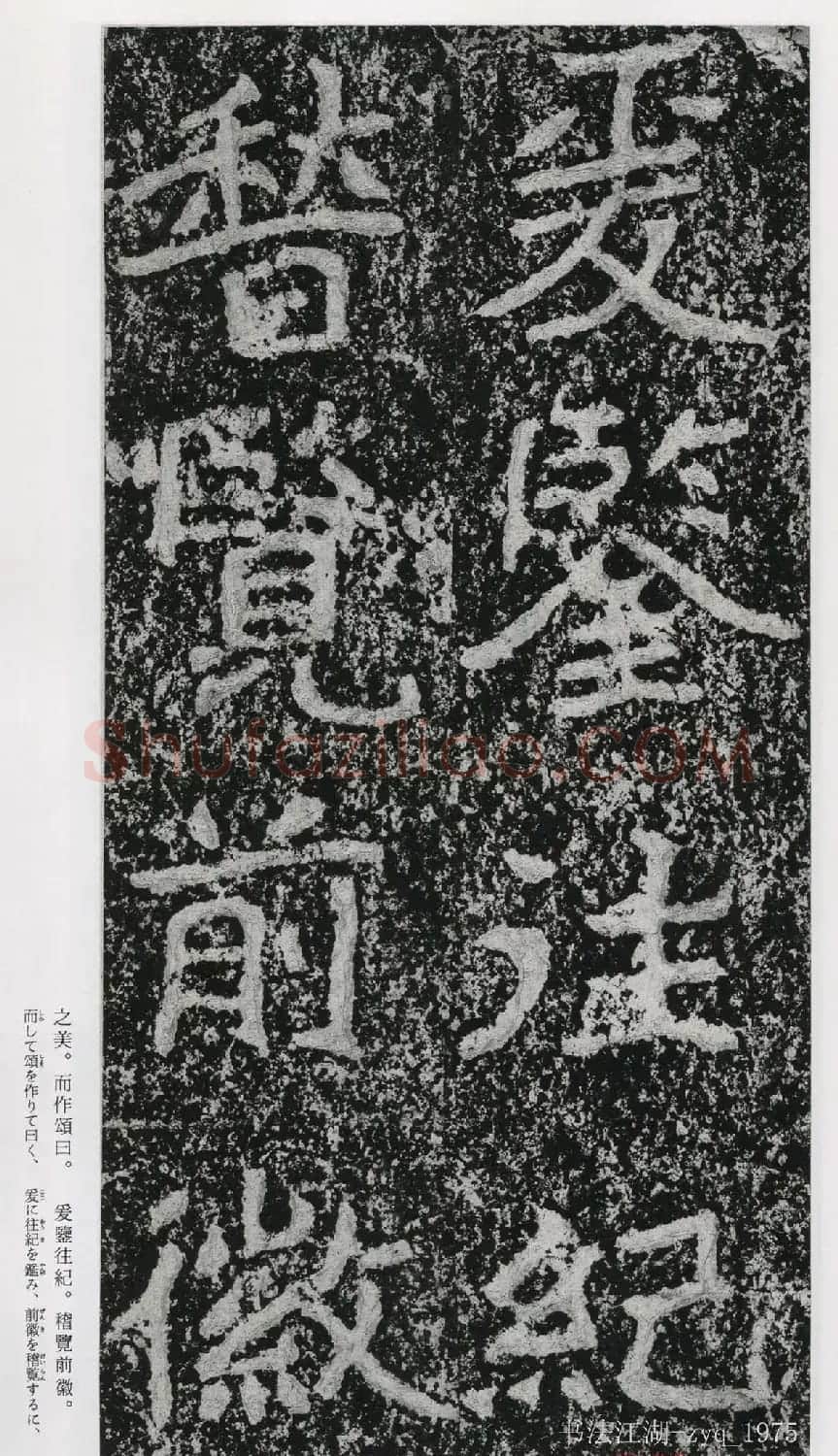 北魏郑道昭楷书《郑羲下碑》二玄社版 | 书法碑帖