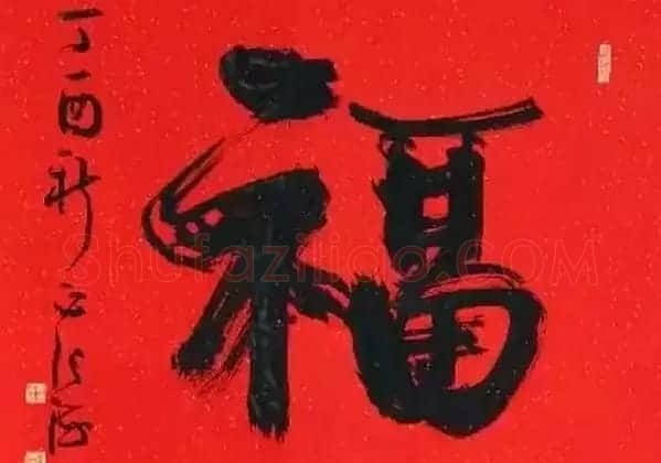 2017春晚《五福临门贺新春》5位书法家书写福字 | 名家书法作品精选