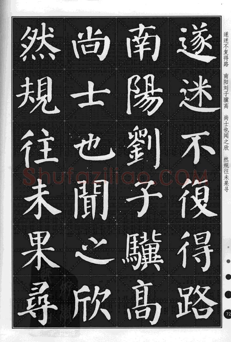 米字格版字帖欣赏《集颜真卿楷书古诗文》 | 毛笔楷书字帖