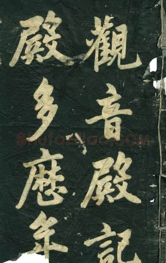 赵孟頫书法作品欣赏《观音殿记》 | 名家书法作品赏析