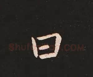 楷书艺术的鼻祖:钟繇《宣示表》单字帖 | 软笔楷书字帖