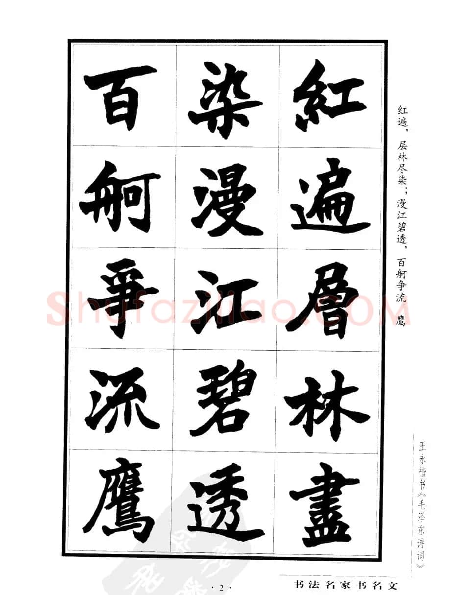 王永楷书字帖《毛泽东诗词》 | 软笔楷书字帖