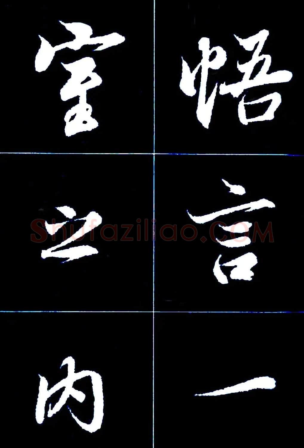 行书字帖欣赏《王羲之兰亭序》 | 软笔行书字帖