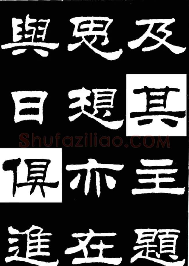 刘炳森隶书欣赏《明北京城墙维修记》 | 毛笔隶书字帖