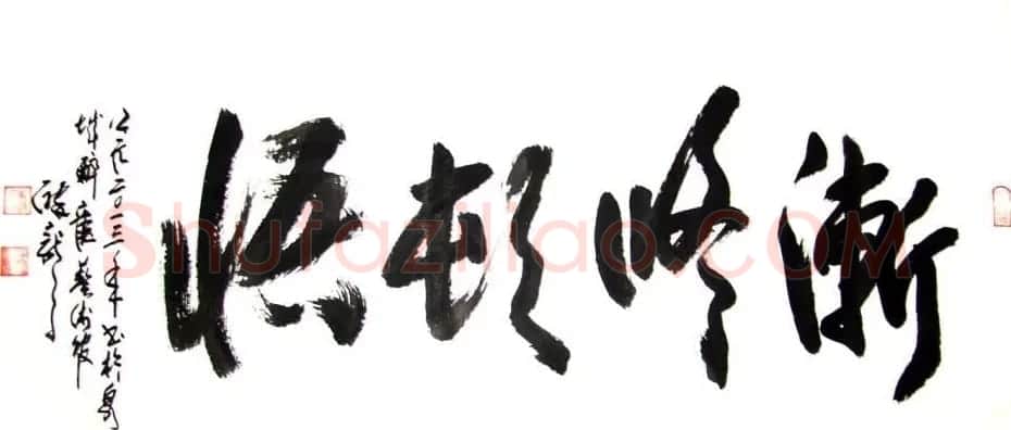 龙连航书法行草榜书作品 | 书法作品鉴赏